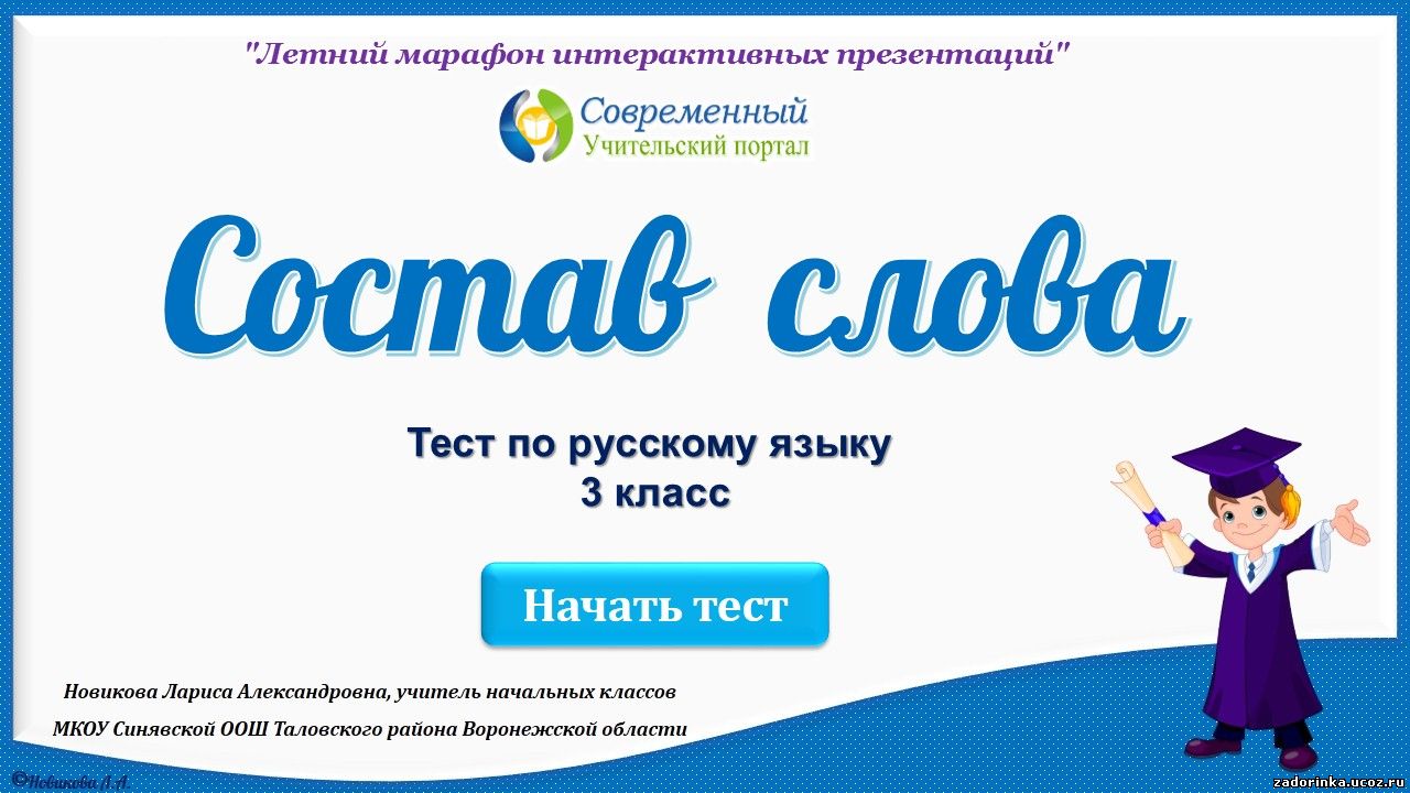 Состав слова проверочная работа 3. Интерактивная игра состав слова 3 класс.